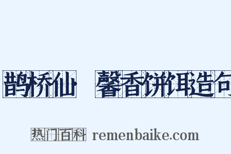 鹊桥仙·馨香饼饵造句是什么意思的图片